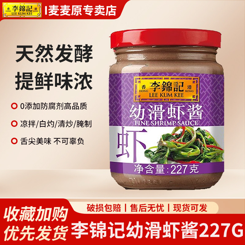 李锦记幼滑虾酱227g*2瓶家用虾酱蒸蛋火锅蘸料下饭菜拌面即食酱料图片