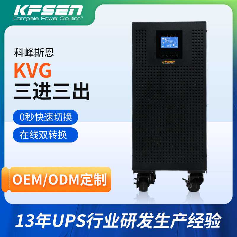 UPS不间断电源定制KVG33双转换电源模块加工20KL三进三出ups电源