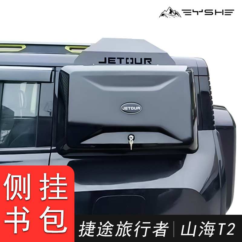 适用于捷途旅行者/山海T2侧书包收纳箱加装外挂式机甲风格卫士款