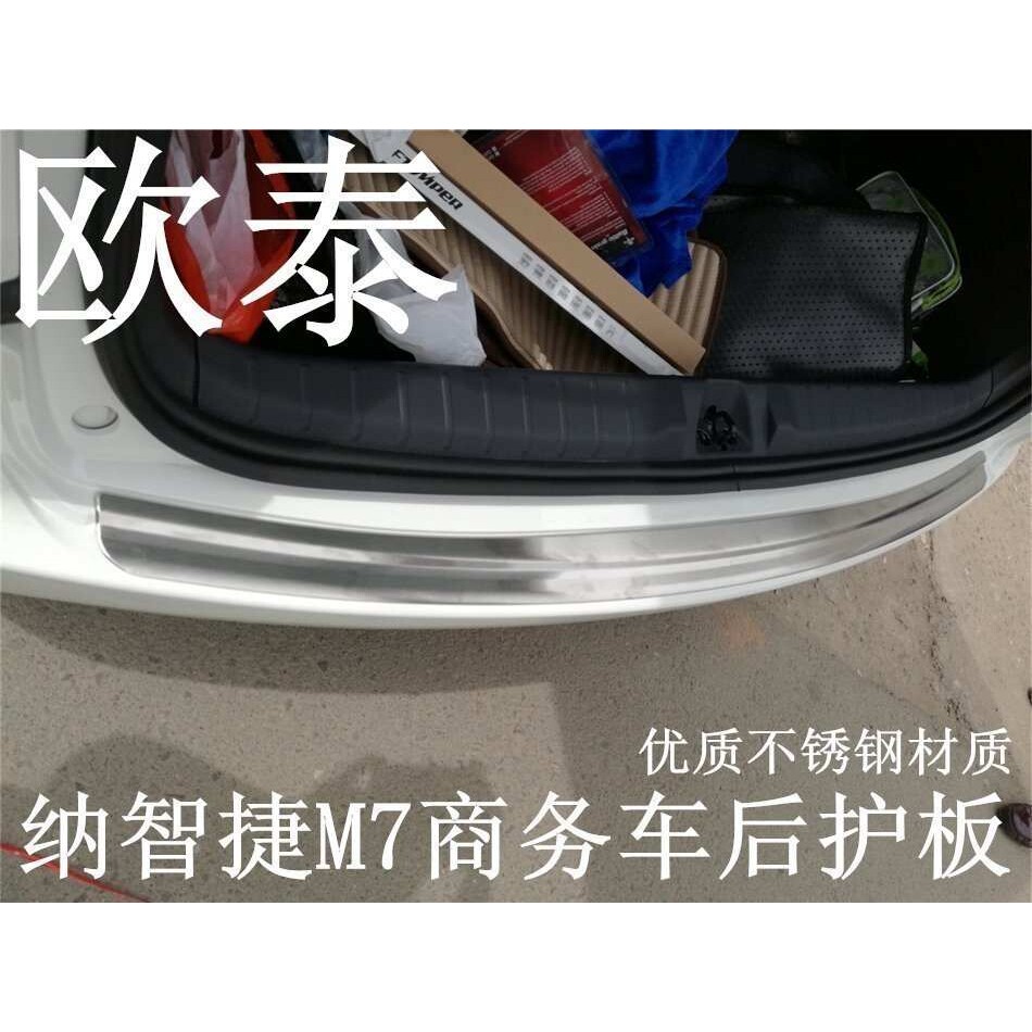 欧泰适用于纳智捷M7后护板纳智捷大7MPV后备箱踏板不锈钢饰条改装