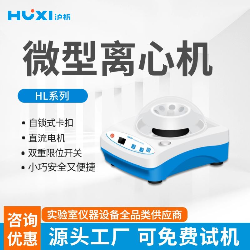 上海沪析微型离心机 HL-4/6811KS小型实验室掌上高速离心机8孔2ml