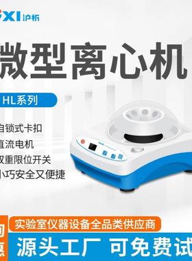 上海沪析微型离心机 HL-4/6811KS小型实验室掌上高速离心机8孔2ml