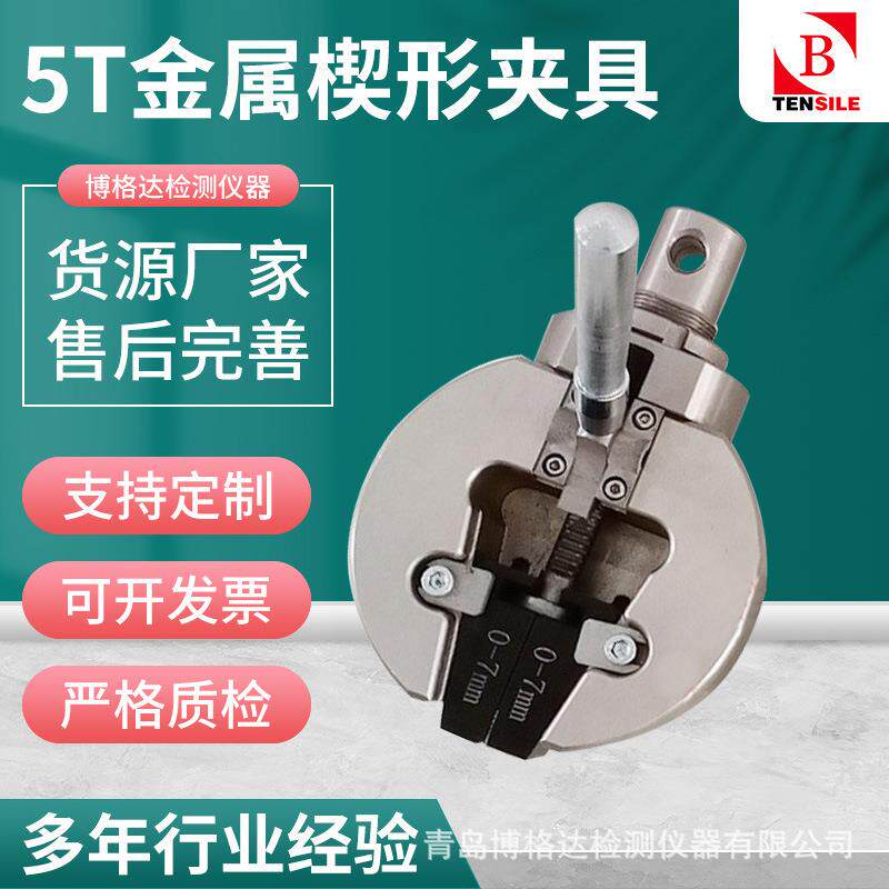 博格达电子材料拉力机试验辅具5T金属楔形夹具0-7mm哑铃平夹齿