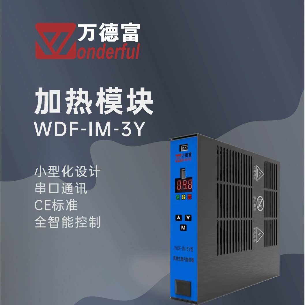 WDF-IM-3Y 储能柜加热除湿器 智能温控湿控预制舱集装箱加热模块