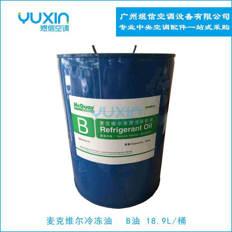 麦克维尔冷冻油B油 麦克维尔冷冻油18.9L包装