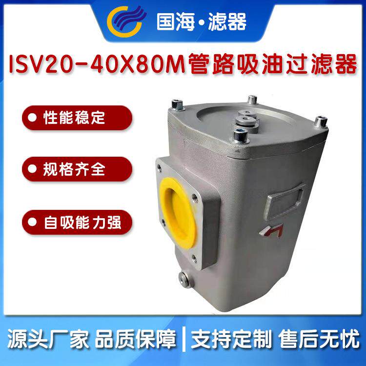 国海ISV系列管路吸油过滤器ISV40-100x80 液压油站用吸油过滤器