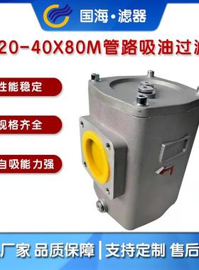国海ISV系列管路吸油过滤器ISV40-100x80 液压油站用吸油过滤器
