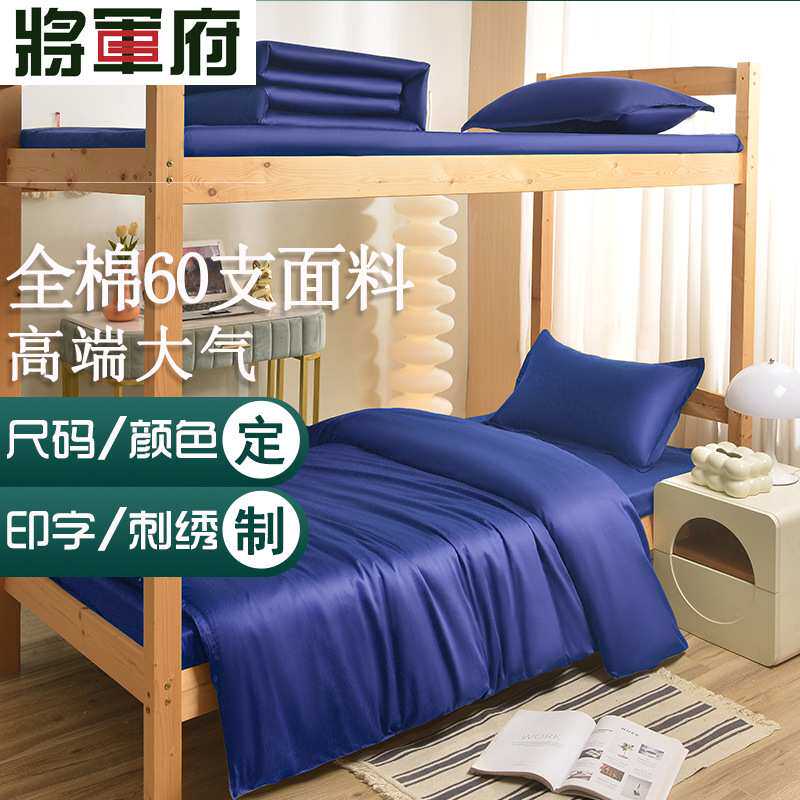 纯棉60支宿舍三件套定制单人床六件套床单被套单件高端床上用品