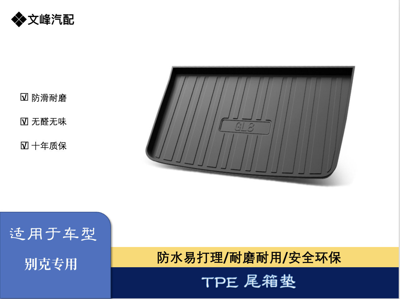 适用于别克GL8/凯越/君威/君越/英朗尾箱垫TPE尾箱垫别克后备箱垫