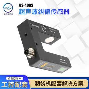 US-400S超声波纠偏传感器纠偏电眼高灵敏透明薄膜感应光电纠偏器