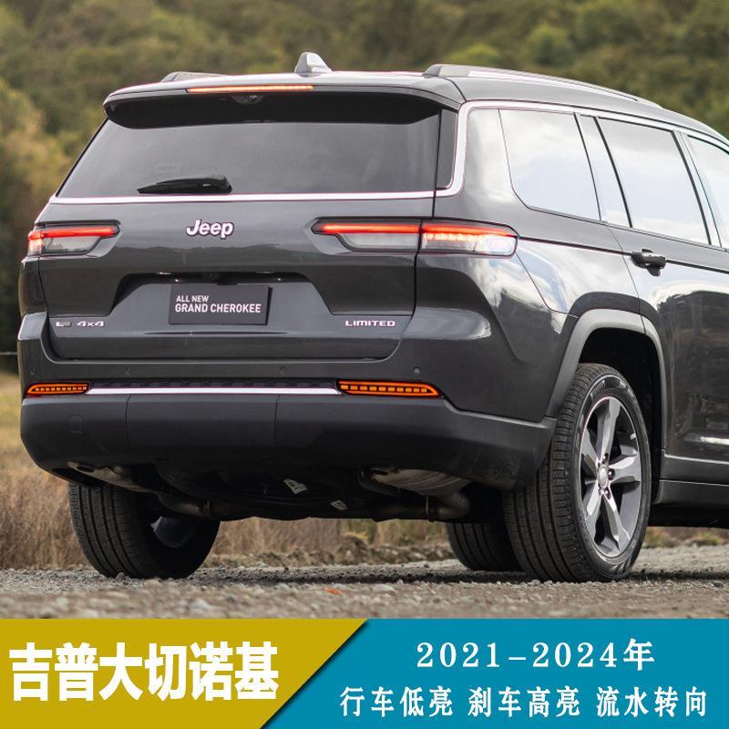适用21-24年吉普大切诺基LED后杠灯专车专用改装后杠灯流水转向灯