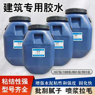 环保建筑胶水901/801/108/107混凝土磁砖粘结剂批刮腻子拉毛粘合