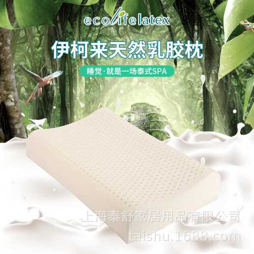 源头工厂Ecolifelatex天然乳胶枕头成人枕芯颈椎枕头平滑枕睡眠