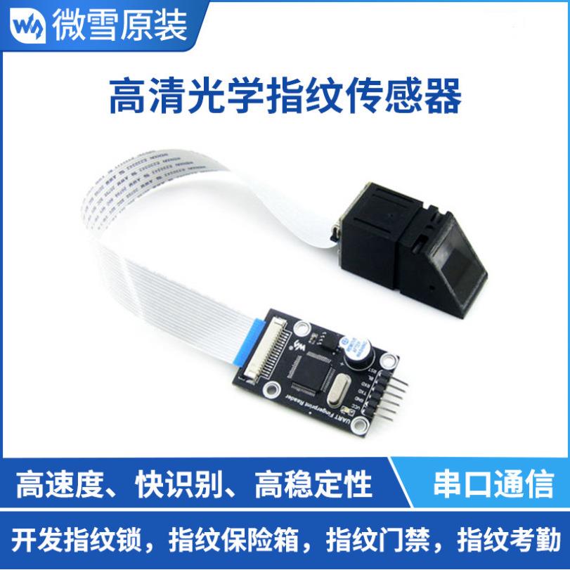 微雪 指纹识别模块 指纹采集开发 指纹门禁 高清光学 串口 STM32