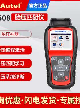 道通TS508胎压匹配仪道通胎压传感器Autel胎压匹配编程维修工具