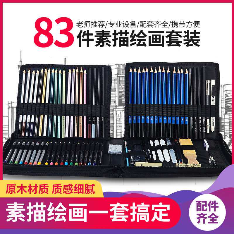 包邮83件素描铅笔工具套装 初学者彩色绘画炭铅笔套装跨境亚马逊
