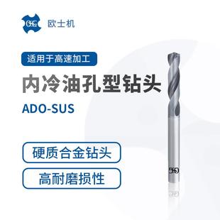 不锈钢硬质合金专用钻头 ADO OSG 欧士机 内冷油孔型 SUS