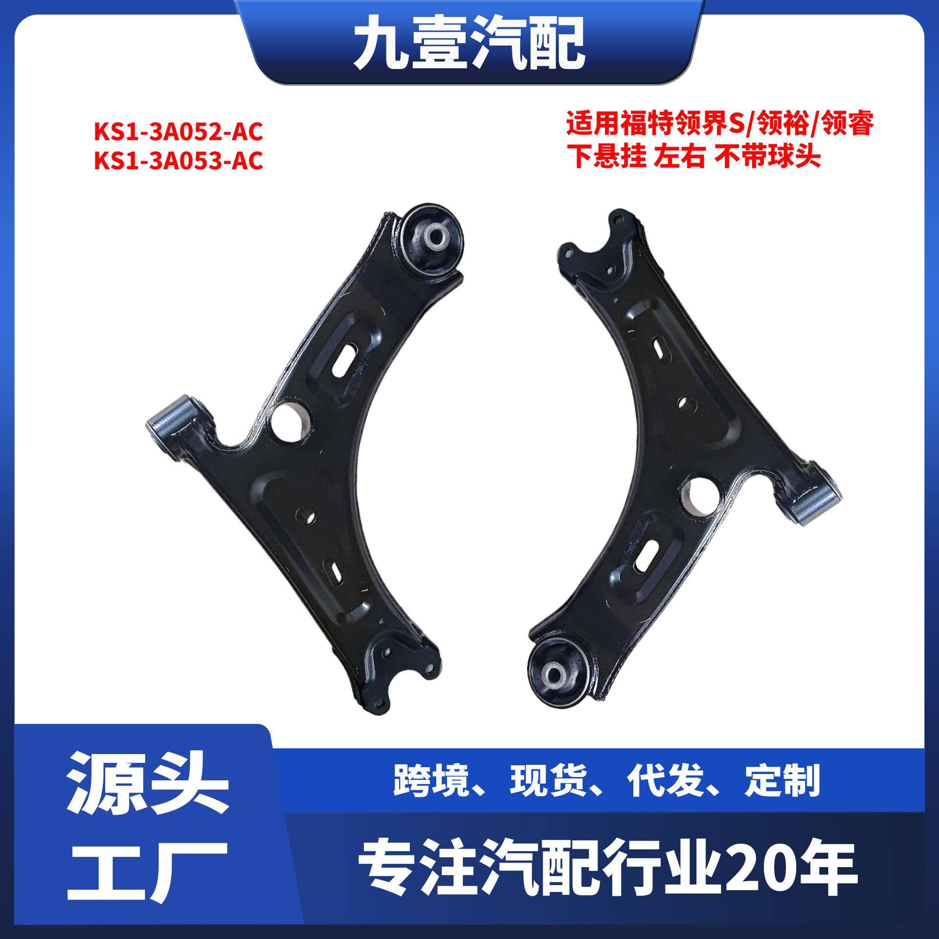 KS1-3A052-AC KS1-3A053-AC适用福特下摆臂 控制臂下悬挂不带球头