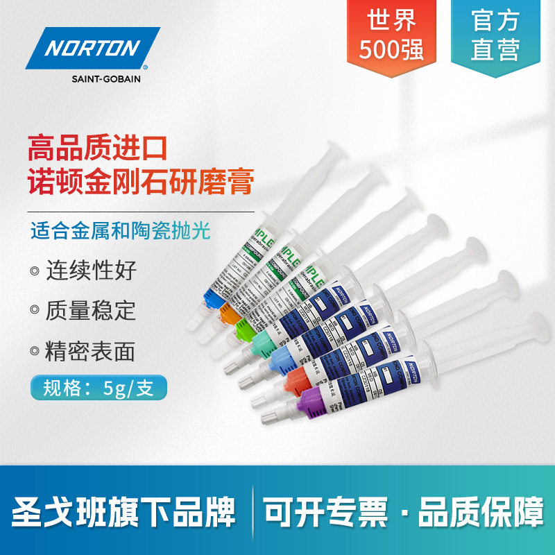 圣戈班诺顿金刚石研磨膏模具金属镜面抛光油性钻石膏抛光膏十万目