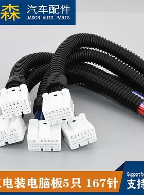 国三电装电脑板ECU插头167针5只白色汽车线束端子连接器