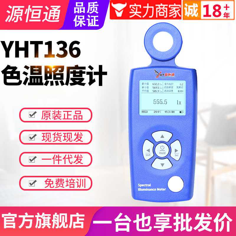 源恒通色温照度计YHT136环境太阳光LED灯具亮度色温测试仪测光仪