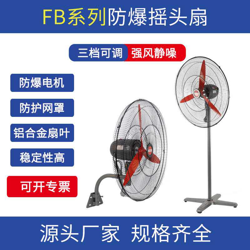 工业级防爆摇头风扇FB-500落地式摇头扇壁挂式风机落地扇220V380V