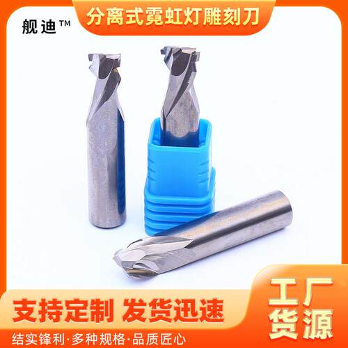分离式霓虹灯雕刻刀 分体式软胶条开槽刀平铣刀 亚克力开槽刀刀头