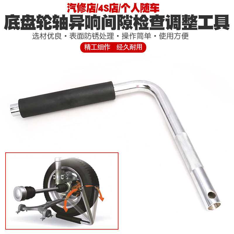 汽车底盘轮轴间隙异响检测调整工具下摆臂羊角球笼球头检查撬棍棒