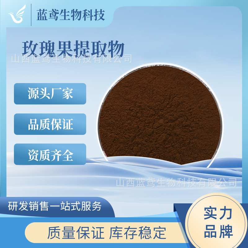 玫瑰果提取物 10:1 玫瑰果粉 玫瑰果多酚 蔷薇果提取物 水溶 包邮