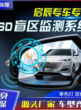 适用于启辰大VD5060T6070R3050XV6原厂款并线辅助盲点监测BSD工厂