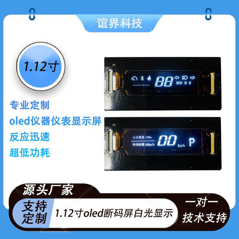 1.12寸oled断码屏104*80汽车仪器仪表显示屏电动车新能源用屏幕