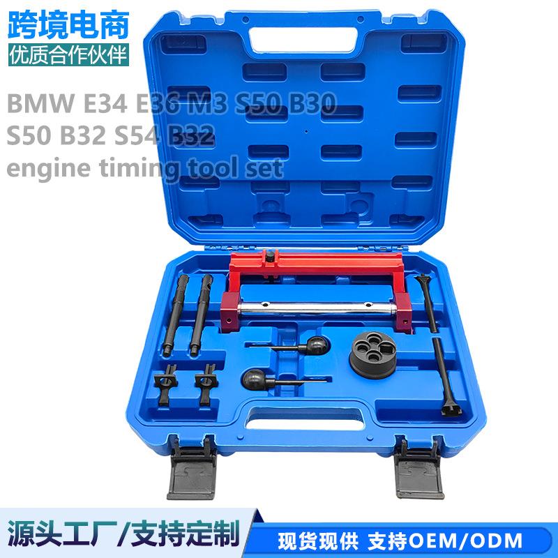 宝马E34 E36 M3 S50B30 S50 B32 S54 B32发动机正时专用工具组