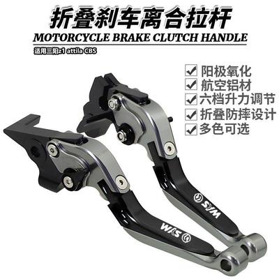 适用三阳z1 attila CBS改装折叠刹车离合JOYRIDE200i牛角手刹拉杆