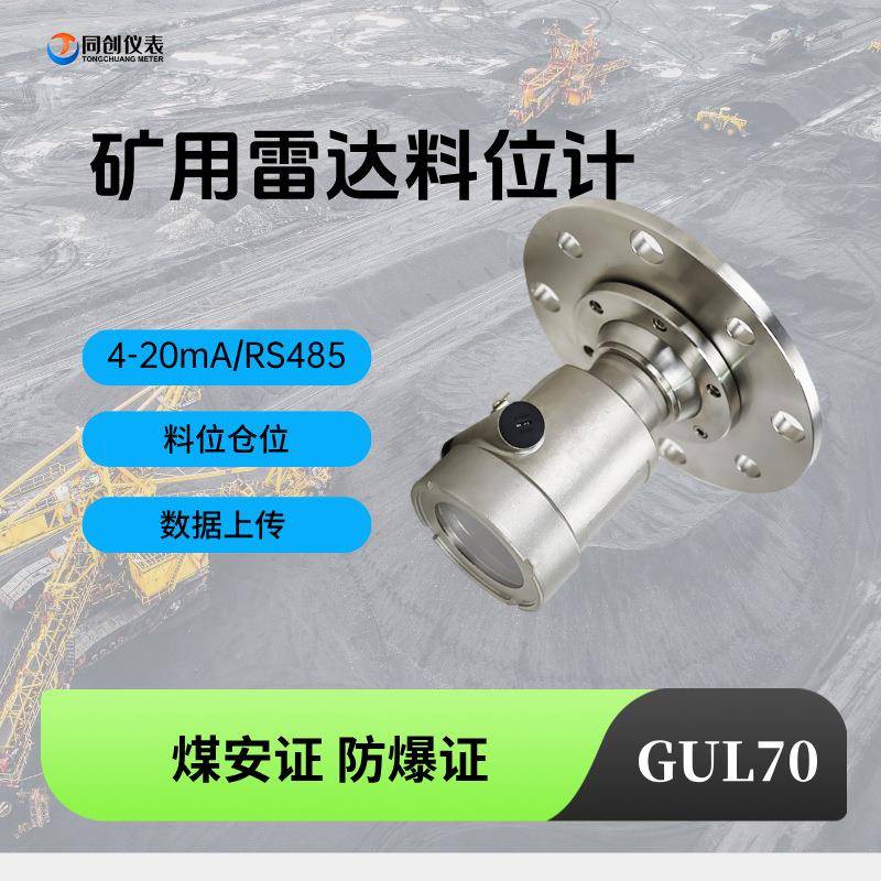 矿用雷达物位计GUL70本安隔爆型80g井下煤仓70米测距煤安同创仪表
