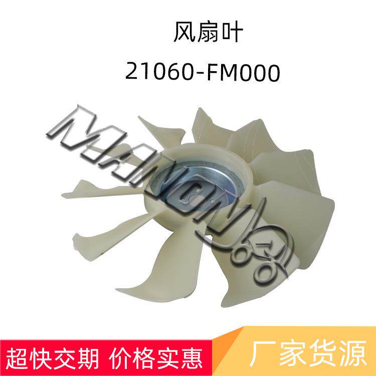 优质叉车配件 风扇叶21060-FM000适用于MITSUBISHI/NISSAN