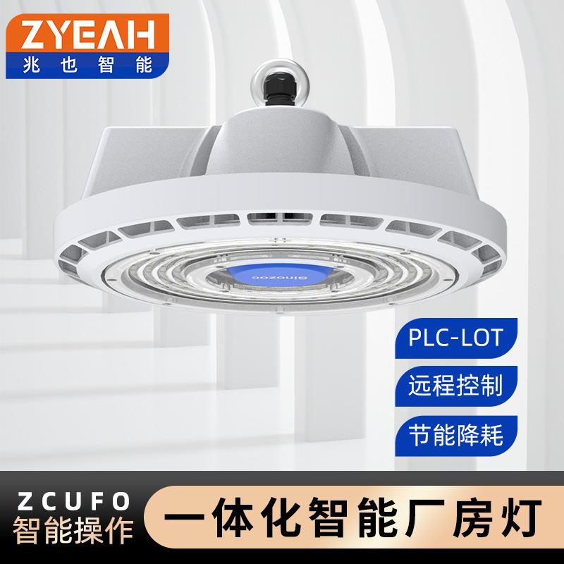 智能感应工矿灯厂房灯智能节能照明led灯手机app可控PLC智慧照明