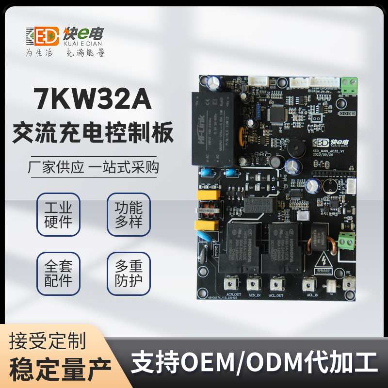 7kW充电桩控制主板电车交流桩主板pcba板方案开发家用充电桩主板图片