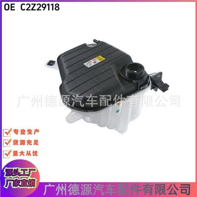 C2Z11292 C2Z15579 C2Z22872 C2Z29118 适用 捷豹XF 副水壶