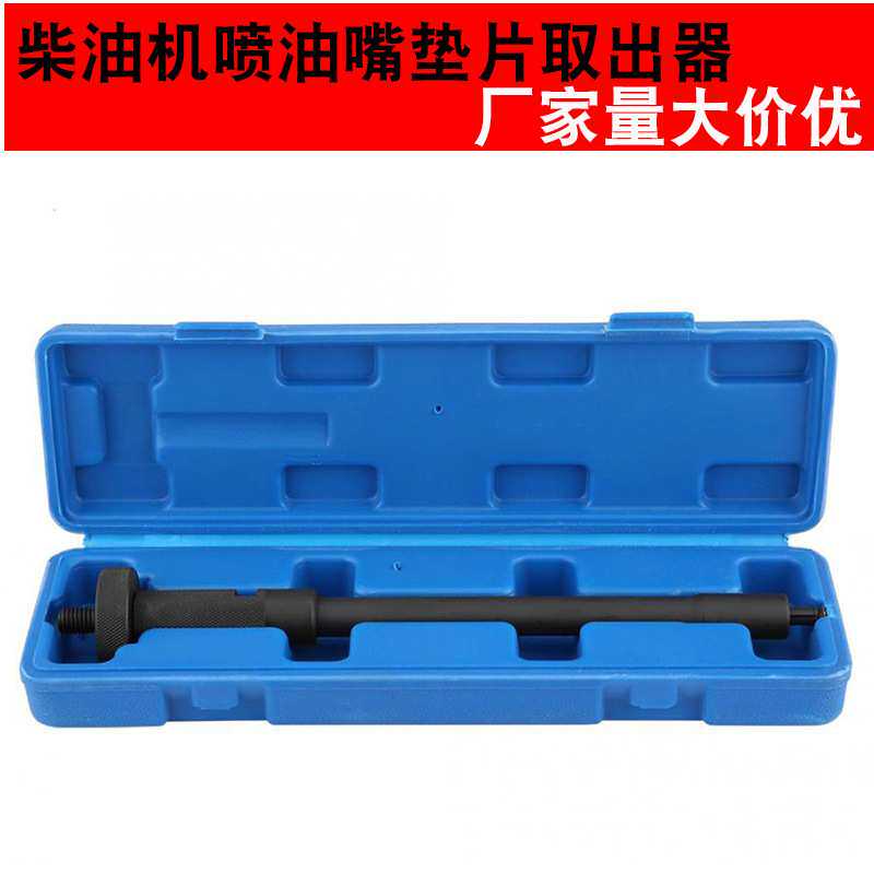 柴油机喷油嘴垫片取出器 喷油器铜垫圈拆卸工具汽保工具汽修工具