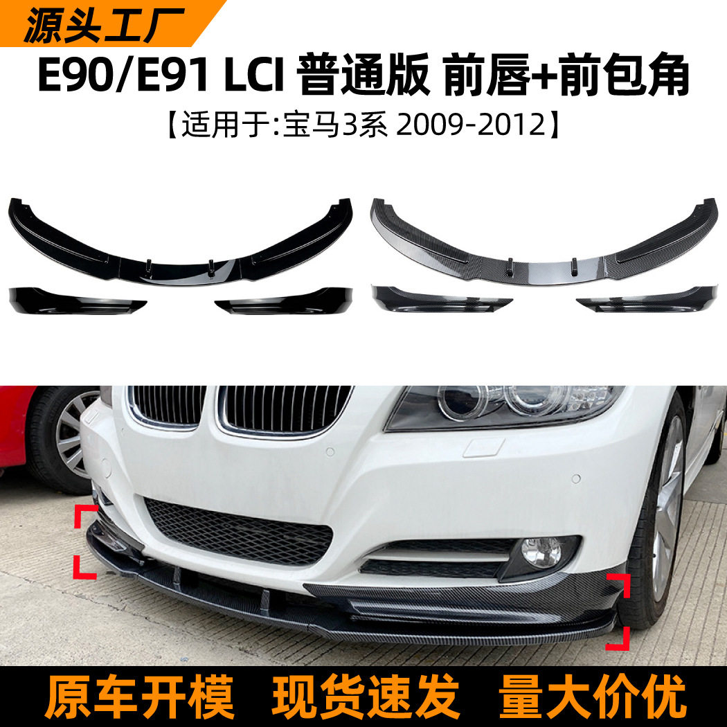 适用宝马3系BMWE90E912009-12前唇前铲包角扰流板包围车贴改装