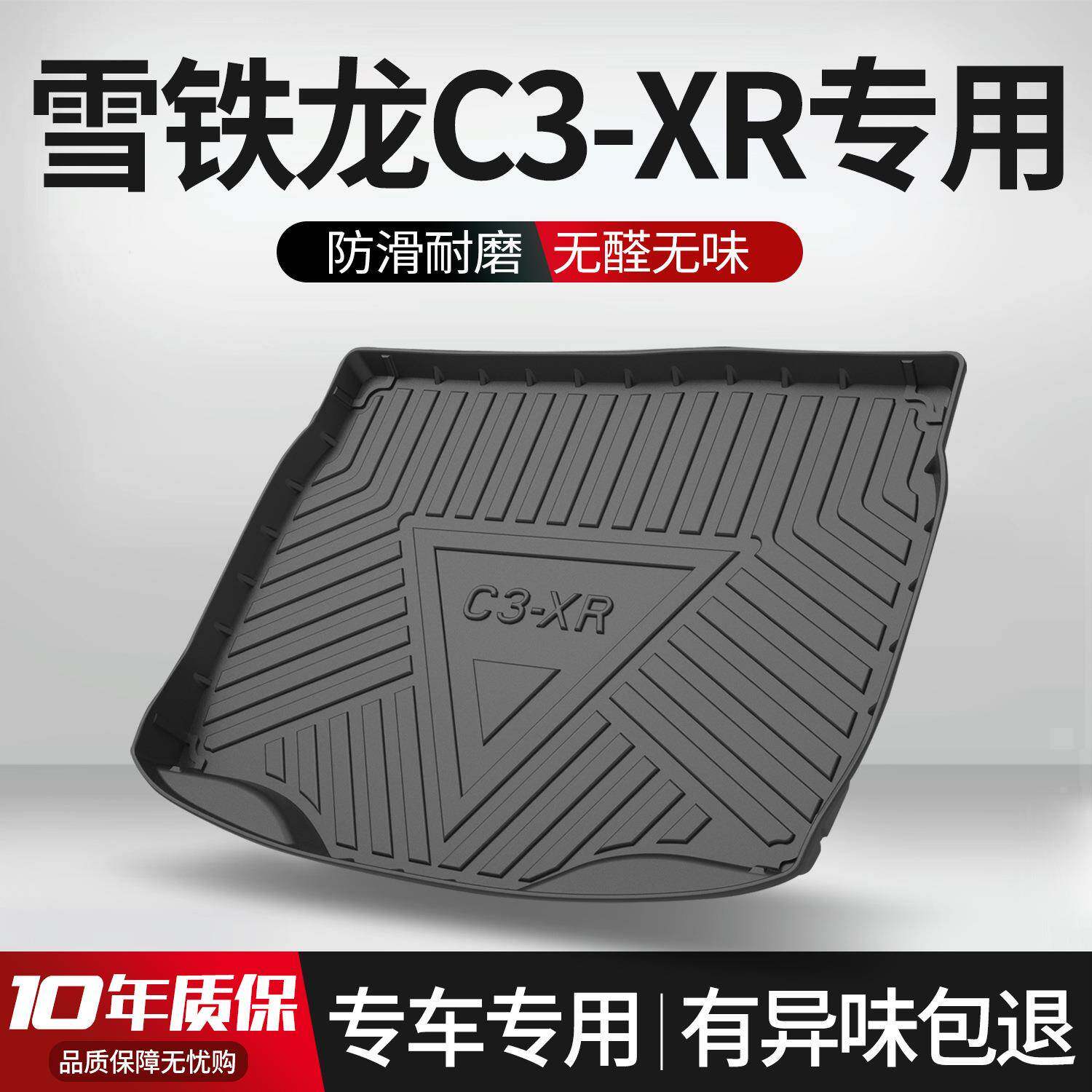 适用东风雪铁龙C3XR后备箱垫内饰改装配件专用装饰汽车TPE尾箱垫