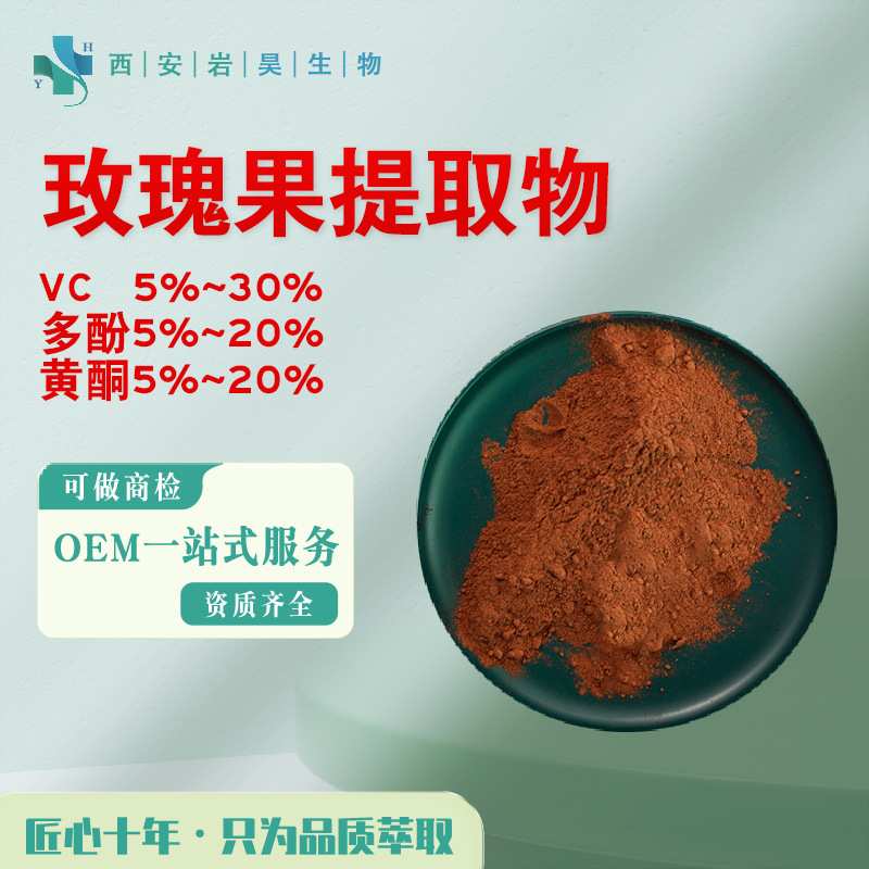 玫瑰果提取物10:1 VC5%-30%多酚10%黄酮5%浓缩水溶性原料玫瑰果粉