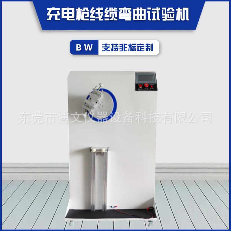 充电枪线缆弯曲试验机 充电桩新能源电线电缆弯曲检测设备 厂家