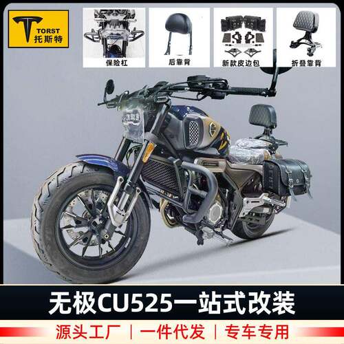 适用无极CU525保险杠改装护杠折叠靠背后货架快拆边包帆布包配件