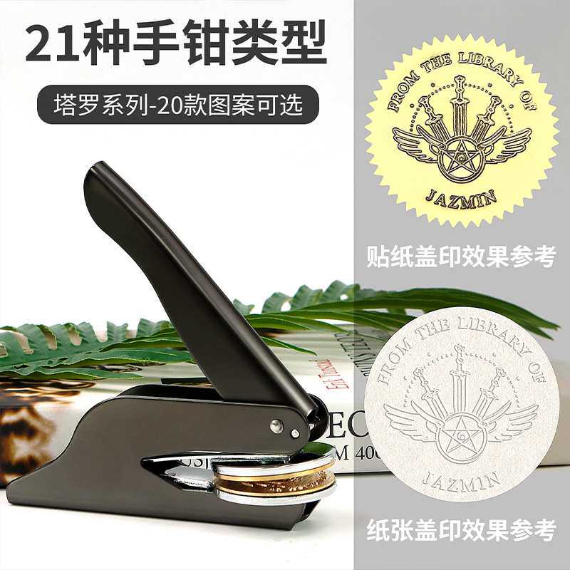 现货钢印 上新[塔罗系列]便携式手钳钢印书本信封压印压花机印章