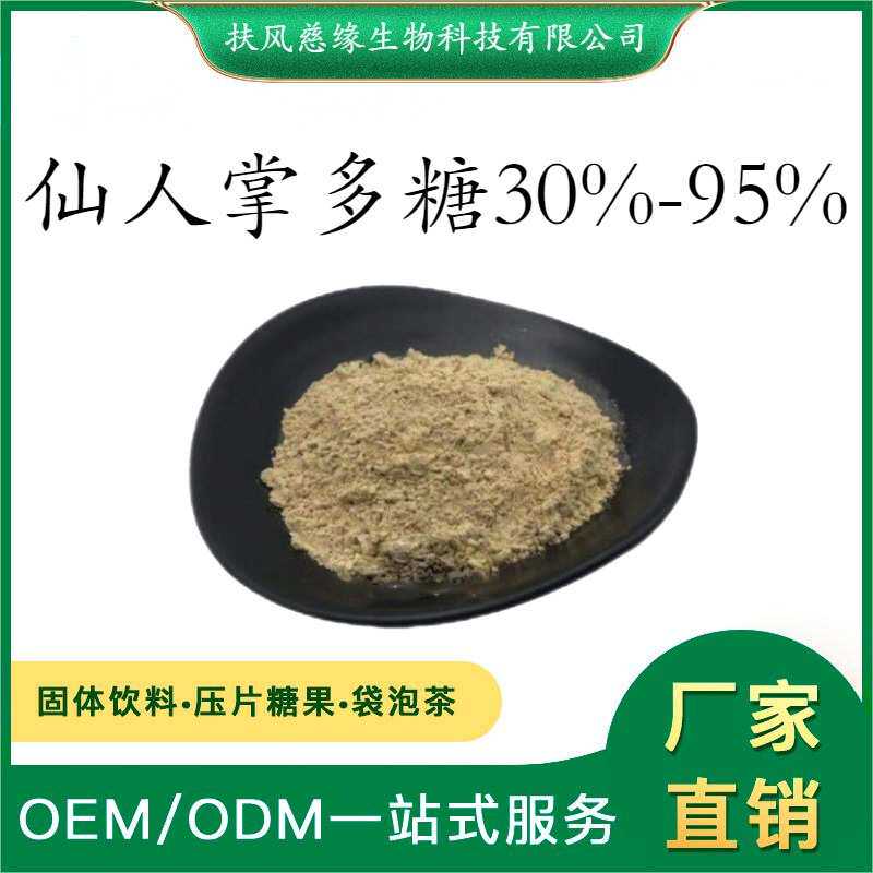 仙人掌多糖30%-95% 仙人掌提取物 SC工厂直销 水溶性仙人掌粉