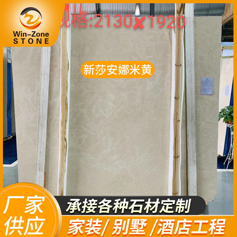新莎安娜米黄大理石厂家石材别墅酒店墙面地板材批发