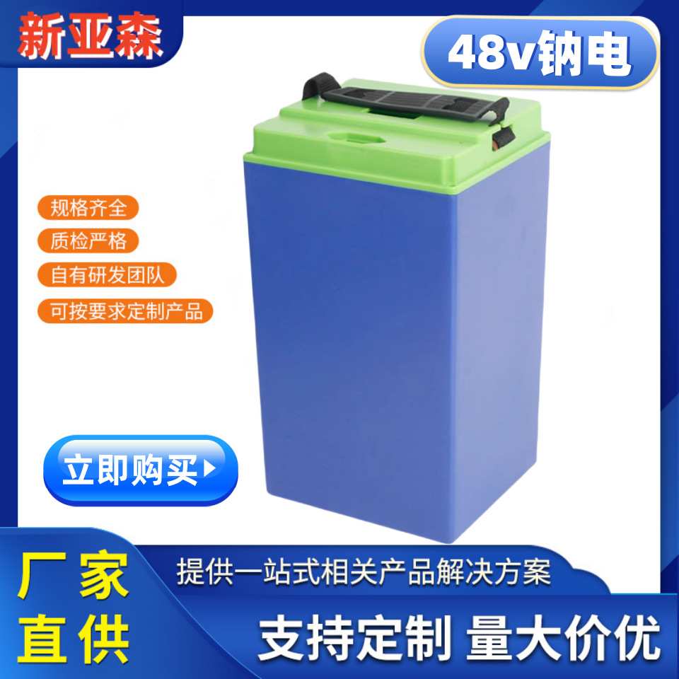 亚森 钠电池 48v20Ah 钠离子 动力 四轮车电瓶车电瓶