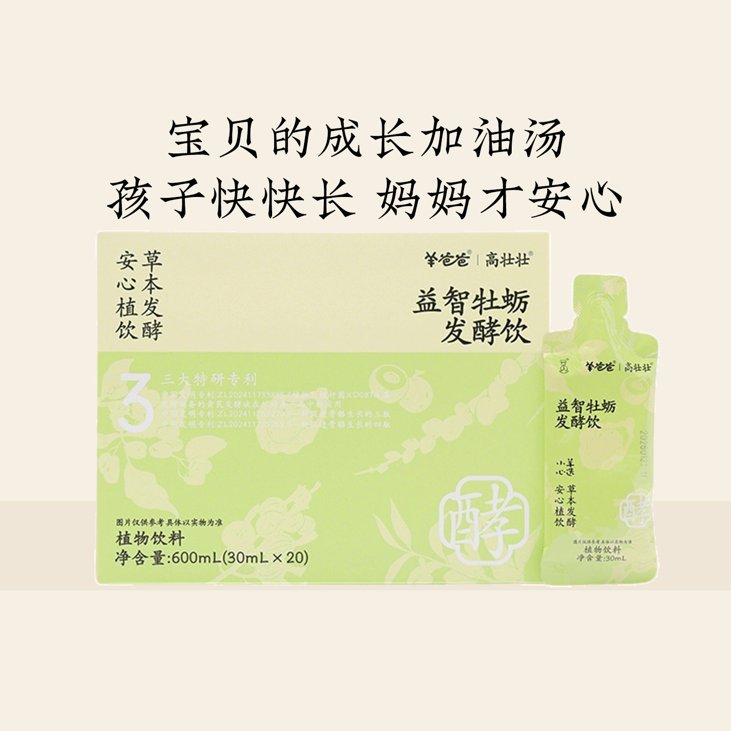 羊爸爸益智牡蛎发酵饮孩子儿童身体成长高壮壮古方调配营养健康品