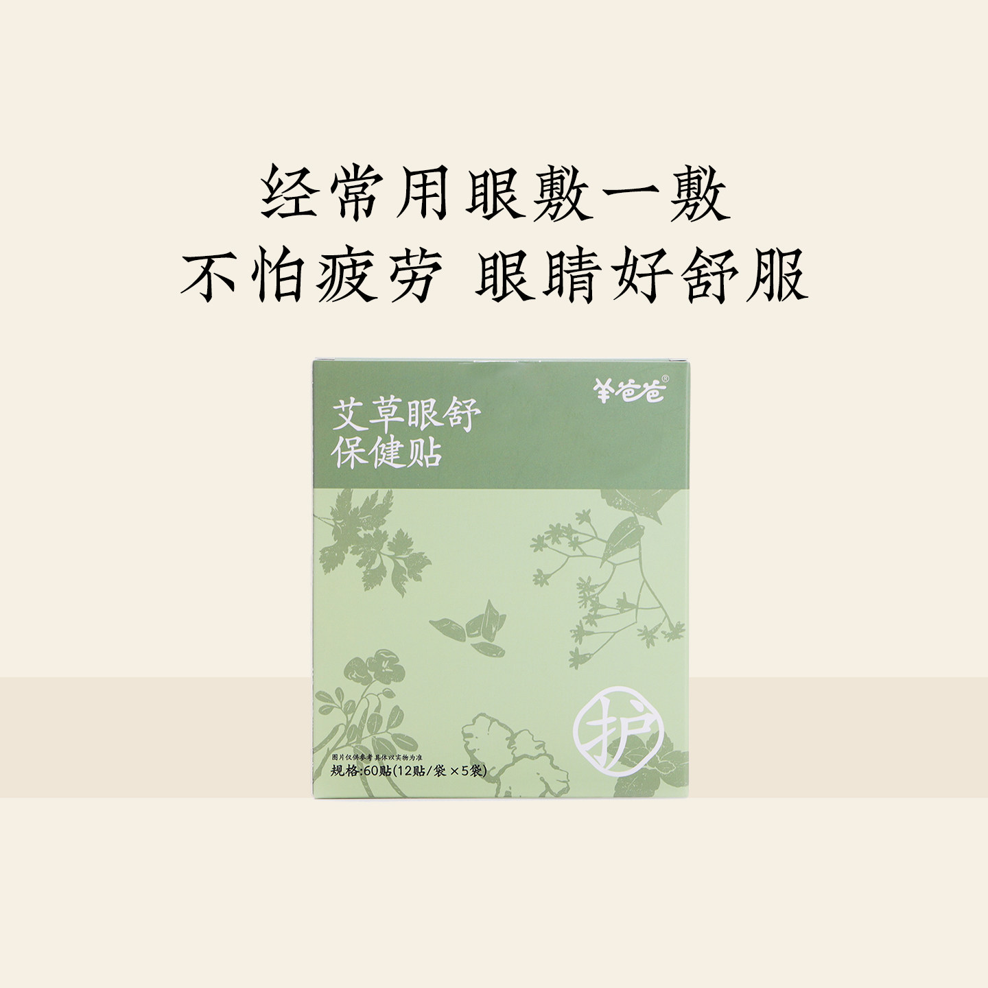 羊爸爸艾草眼舒保健贴护眼贴儿童成人常用眼过度用正品旗舰店